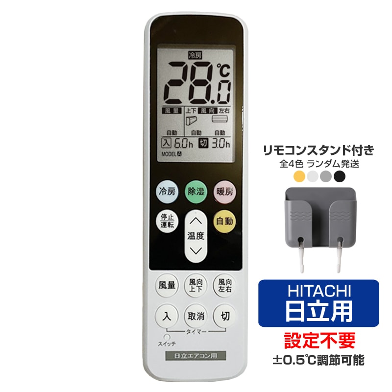 リモコンスタンド付属 日立 エアコン リモコン 日本語表示 HITACHI 白くまくん 日立製作所 設定不要 互換 0.5度調節可 大画面 バックライト 自動運転タイマー【代引き不可】