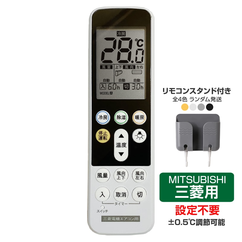 リモコンスタンド付属 三菱 エアコン リモコン 日本語表示 MITSUBISHI 霧ヶ峰 三菱電機 設定不要 互換 0.5度調節可 大画面 バックライト 自動運転タイマー