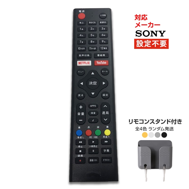 リモコンスタンド1個付属 ソニー テレビ リモコン 汎用 代用品 互換 BRAVIA SONY 予備リモコン スペアリモコン 買い替え 壊れた 故障 対策 リモコン増設 速達【代引き不可】