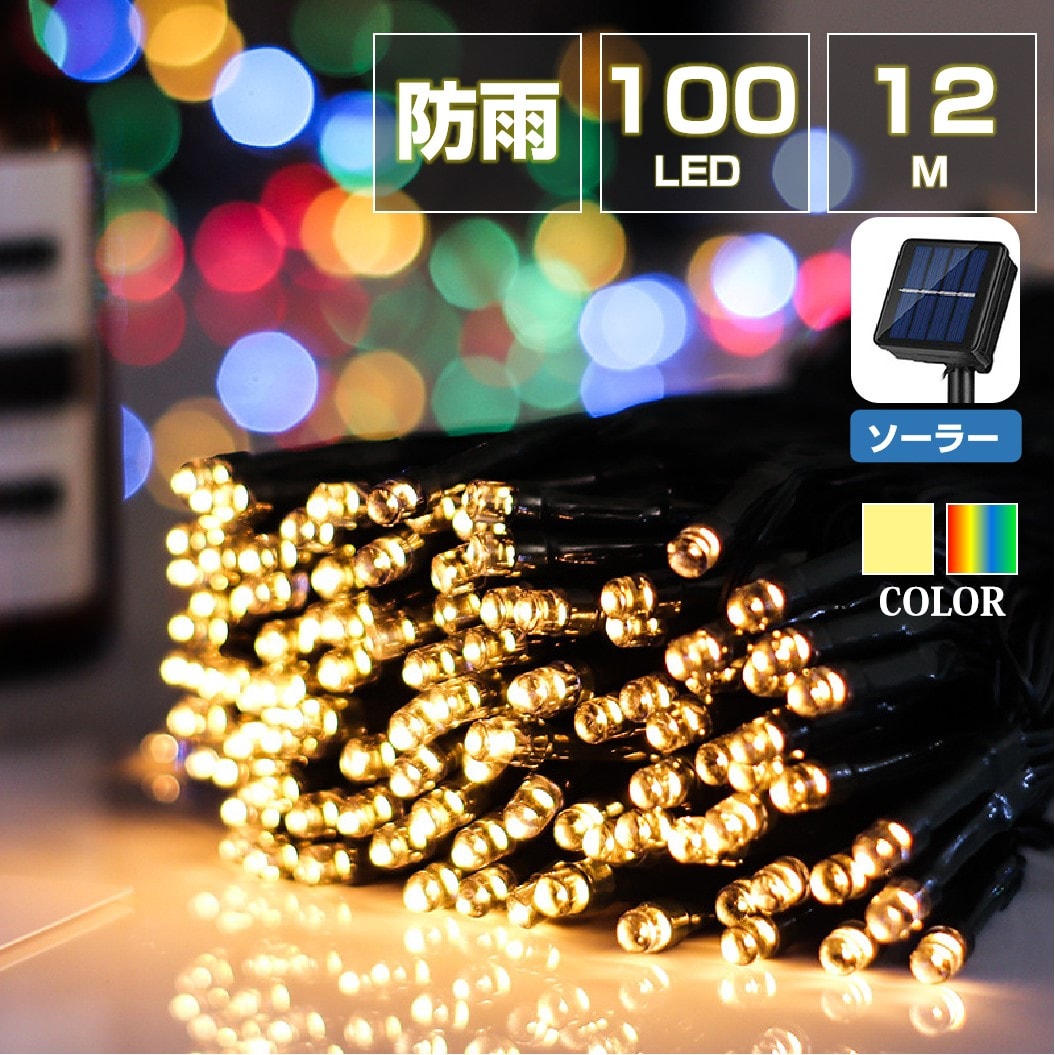 イルミネーション 屋外用 100球 12m ソーラー充電式 LEDイルミネーション クリスマス 防雨 庭 公園 店舗 道路 誕生日 結婚記念日パーティー led電飾 カラフル【代引き不可】