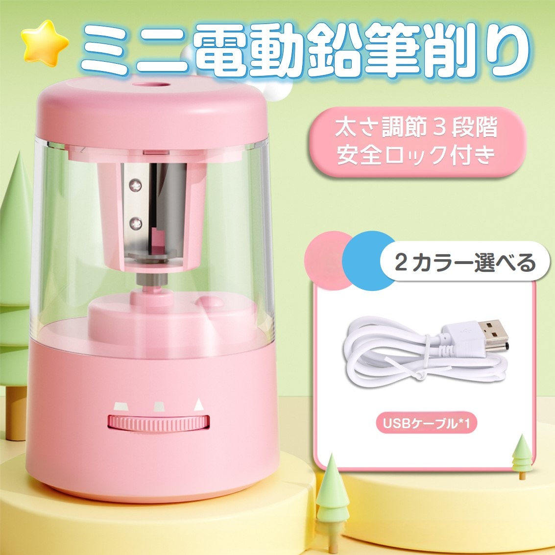 電動鉛筆削り おすすめ ミニ 鉛筆削り 子供 かわいい 人気 電池 USB給電 小学生 文房具 えんぴつ 太さ調整 簡単 安全ロック 入学祝い 誕生日 キッズ プレゼント【代引き不可】
