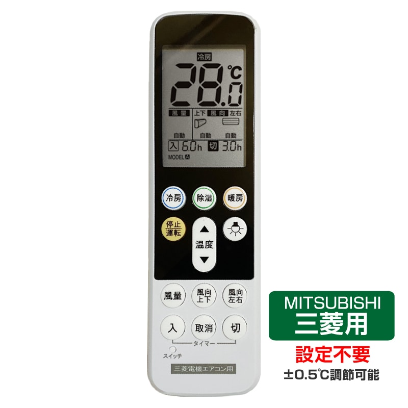 三菱 エアコン用 リモコン 日本語表示 MITSUBISHI 霧ヶ峰 三菱電機 設定不要 互換 0.5度調節可 大画面液晶パネル バックライト 自動運転タイマー 日本語説明書付【代引き不可】