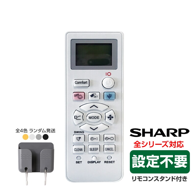 リモコンスタンド1個付属 SHARP エアコン用 リモコン 互換 汎用 設定不要 シャープ 全シリーズ 対応 Airest 除菌 プラズマクラスター 代用 予備 スペア 送料無料