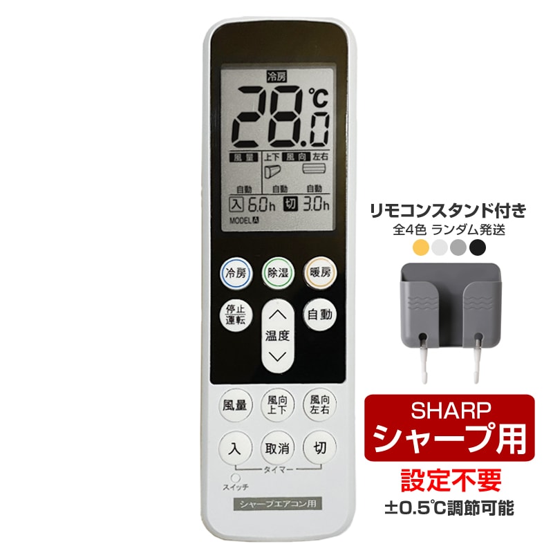リモコンスタンド付属 シャープ エアコン リモコン 日本語表示 SHARP Airest 設定不要 互換 0.5度調節可 大画面 バックライト 自動運転タイマー 日本語説明書付
