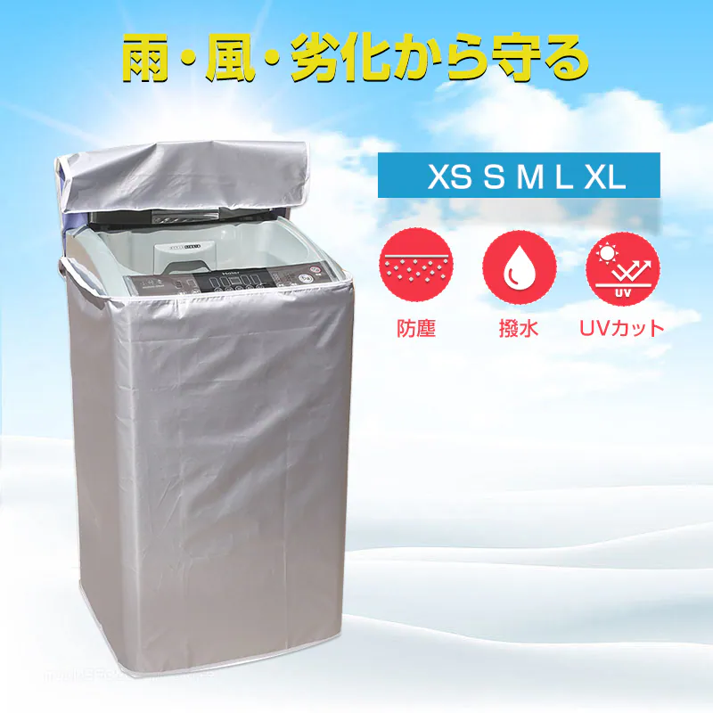 洗濯機カバー XL(65*65*103) 縦型 屋外 防水 3面 ファスナー 被せる 