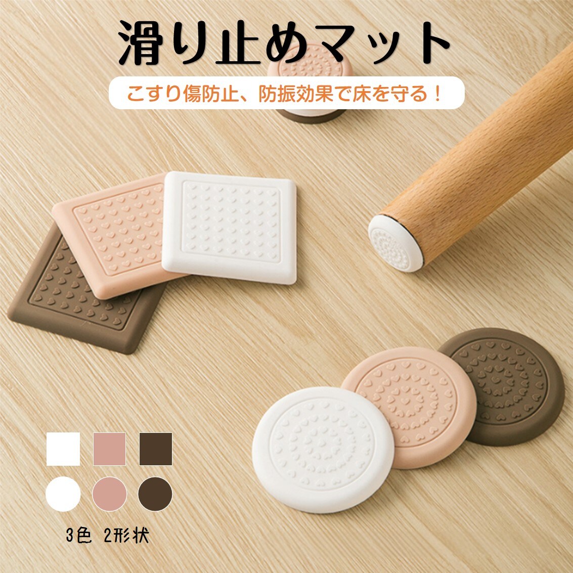 家具脚パッド 滑り止めマット 8枚入 椅子 ソファー ベッド 脚 ズレ防止 床保護 傷防止 すべり止め 角型 丸型 3cm 4cm 衝撃吸収 保護 洗える おしゃれ 目立たない