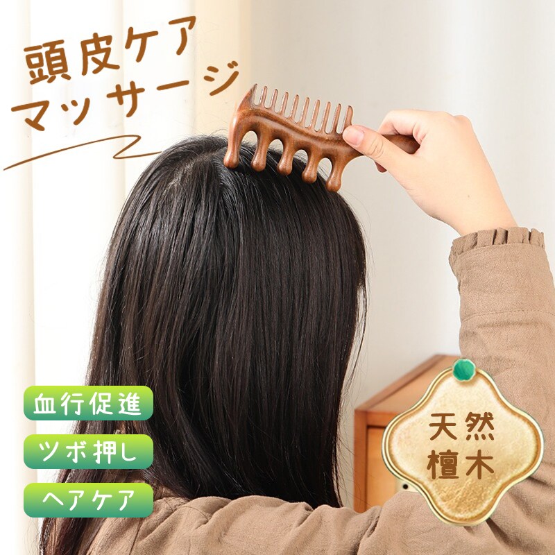 木製コーム 櫛 頭皮マッサージ ツボ押し 檀木 天然木 髪ブラシ ヘアコーム かっさ 血行促進 経絡マッサージ ヘッドマッサージ ヘアケア ブラッシング 静電気防止