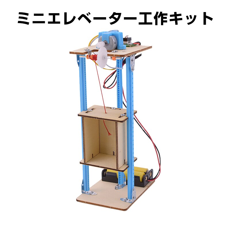 工作キット エレベーター おもちゃ リフト 子供 小学生 手動 巻き上げ式 ウォームギア 実験 自由研究 夏休み 冬休み DIY 制作 組み立て簡単 理科 知育玩具