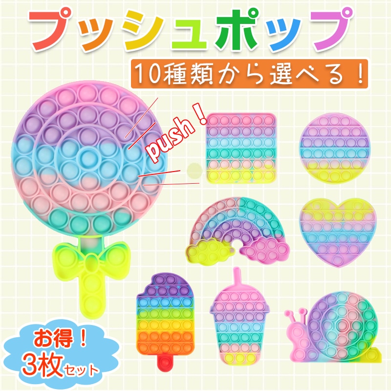 こどもの日プレゼント プッシュポップ3点セット パステルカラー 虹色 安い パズル スクイーズ 知育玩具 シリコン プチプチ カラフル おもちゃ 子供 速達【代引き不可】