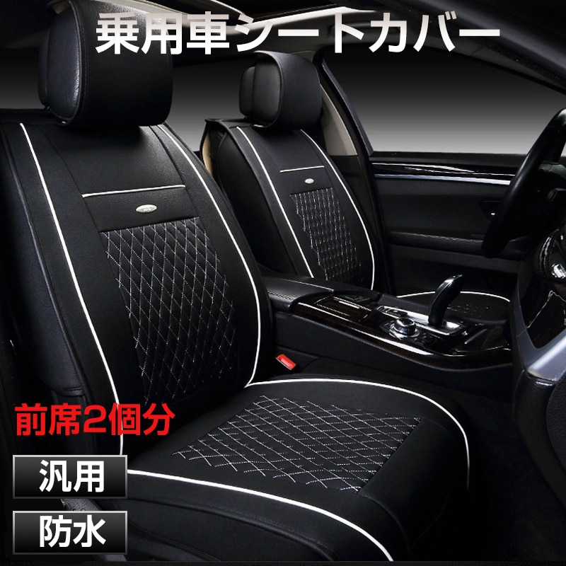 シートカバー 2枚 車 運転席 助手席 フロント座席 汎用 防水 レザー PVC シート カーシート クッション カバー 内装 カーマット 軽自動車 乗用車 フリーサイズ【代引き不可】