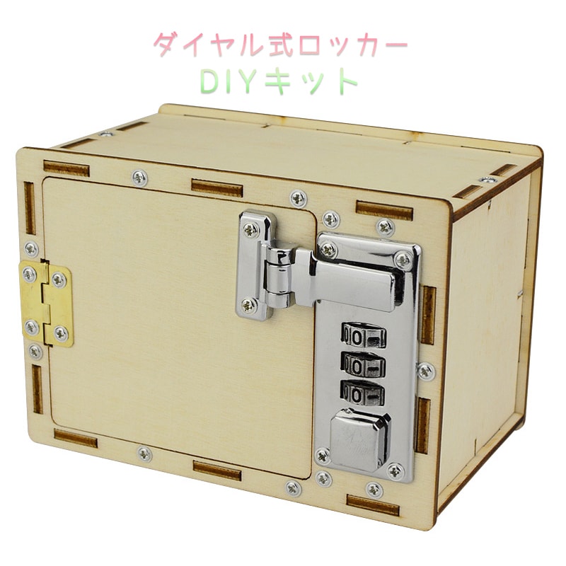 ダイヤル式 ロッカー 子供用 パスコード付き 工作キット 宝石箱 宝箱 ミニ 貯金箱 収納ボックス 手作り 本格的 おもちゃ 小物 知育玩具 夏休み 図画工作 宿題【代引き不可】