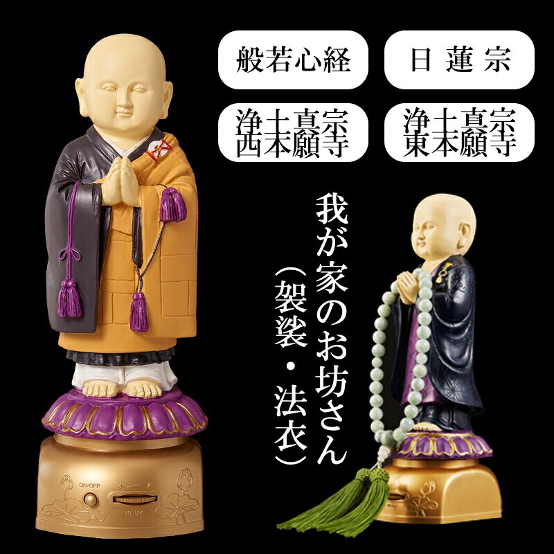 我が家のお坊さん 袈裟タイプ/浄土真宗西本願寺(本願寺)【代引き不可