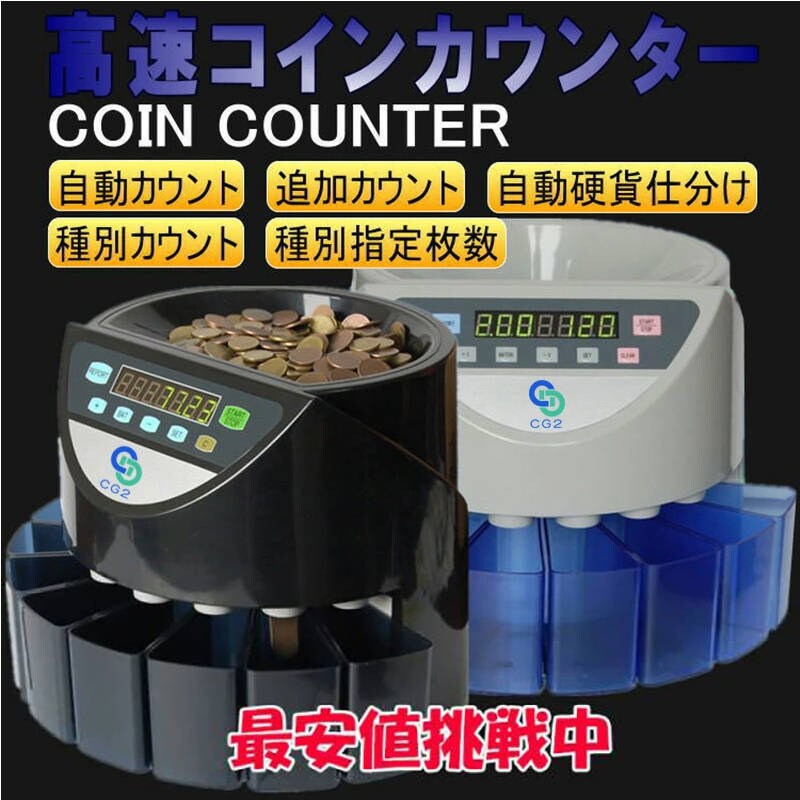 カウンター 硬貨選別 分別 仕分け 硬貨計数機 マネーカウンター ソーター 硬貨カウンター自動計算カウンター 高速 日本語説明書付 PSE認証 コインカウンター 黒 コインソーター 硬貨カウンター 硬貨計数機