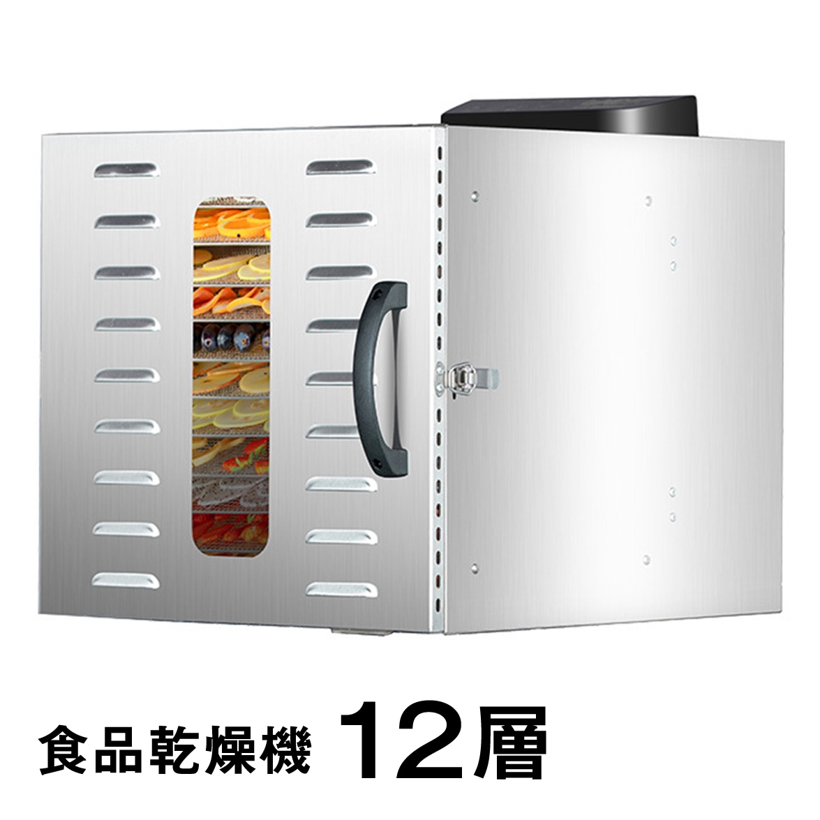 食品乾燥機 12層 フードドライヤー クッキー乾燥機 電気食品脱水機 ドライフルーツ 304ステンレス鋼製 LCD智能温度制御 24時間タイマー 食品グレード 野菜 お茶