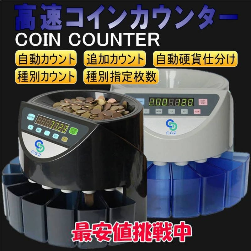 コインカウンター 黒 コインソーター 硬貨カウンター 硬貨計数機