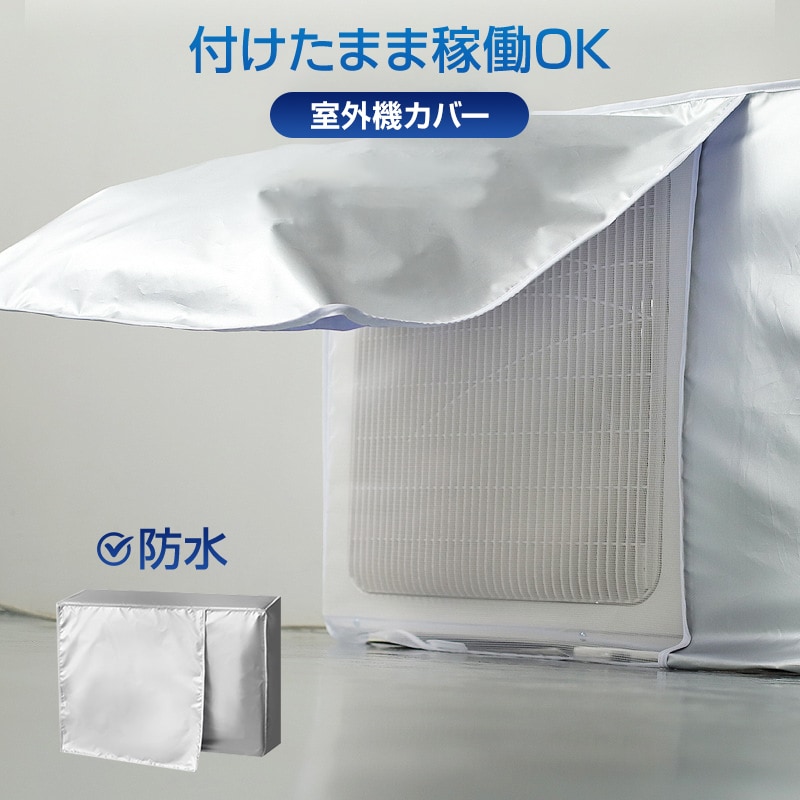 エアコン M(80*30*57) 室外機 カバー 付けたまま稼働OK 取り外し不要