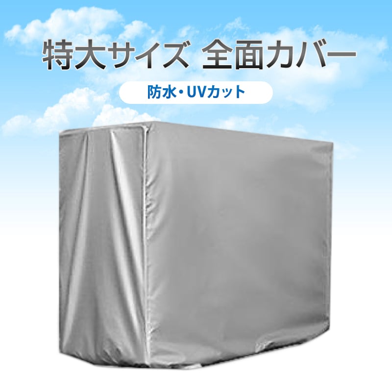 特大 エアコン 室外機カバー 業務用エアコン 全面カバー 被せるだけ 簡単 防水 撥水加工 防塵 断熱 屋外 雨風 日焼け 劣化 防止 遮熱 UVカット 庭 ベランダ
