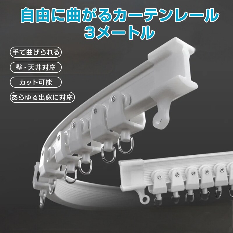 カーテンレール 長さ3m 手で折り曲げられる 出窓 天井 壁 部屋 カーブレール 曲がる 静音 取り付け可能 簡単 DIY 部品付属 長さカット可 模様替え インテリア