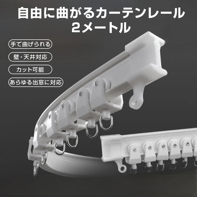 カーテンレール 長さ2m 手で折り曲げられる 出窓 天井 壁 部屋 カーブレール 曲がる 静音 取り付け可能 簡単 DIY 部品付属 長さカット可 模様替え インテリア