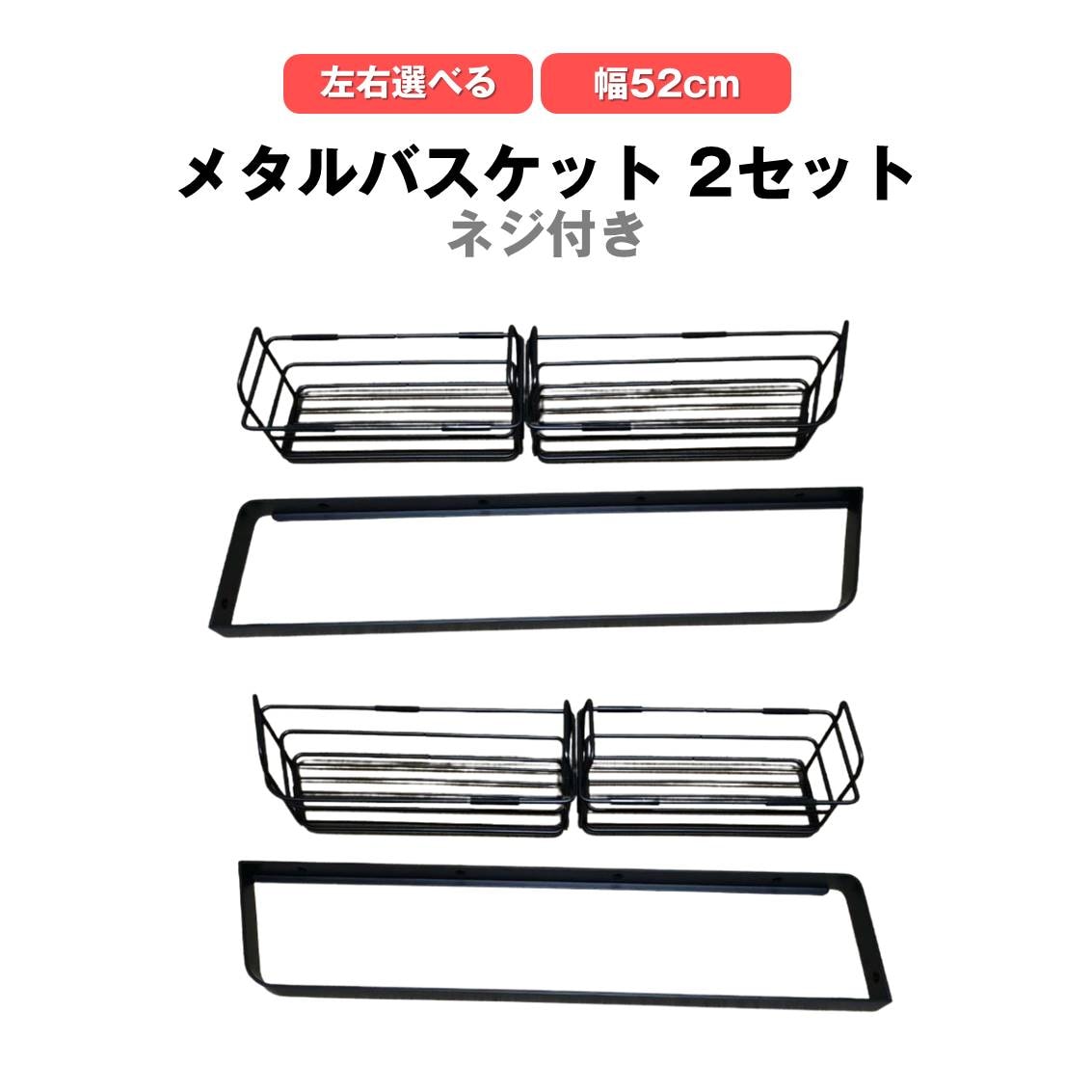 メタルバスケット 幅52cm 2セット シェルフ お風呂 浴室 シャンプーラック キッチン 調味料 収納 ステンレス 黒 ブラック 壁掛け 壁面固定 ネジ付 左右選べる