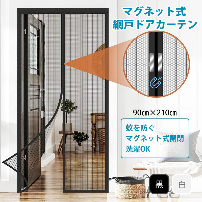 玄関 ブラック 網戸 カーテン 幅90cm×高210cm 防虫ネット 蚊帳 ドア 