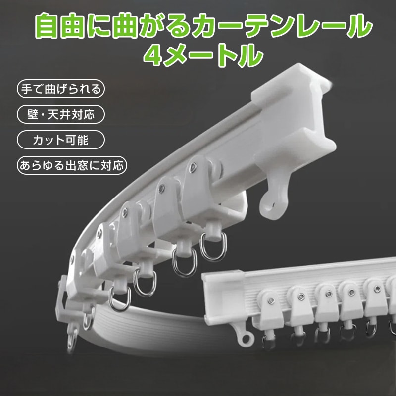 カーテンレール 長さ4m 手で折り曲げられる 出窓 天井 壁 部屋 カーブレール 曲がる 静音 取り付け可能 簡単 DIY 部品付属 長さカット可 模様替え インテリア