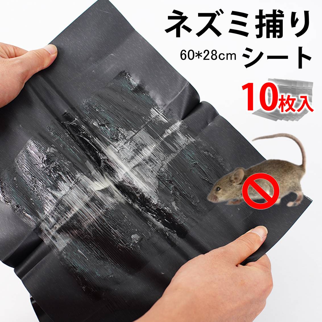 ネズミ捕りシート 10枚入 60×28cm 強力粘着 ネズミ駆除 フィルム 黒色 シート 折りたたみ 収納可 簡単 設置 回収 マウス 鼠 捕獲 香り付き 家 室内 倉庫 家庭用