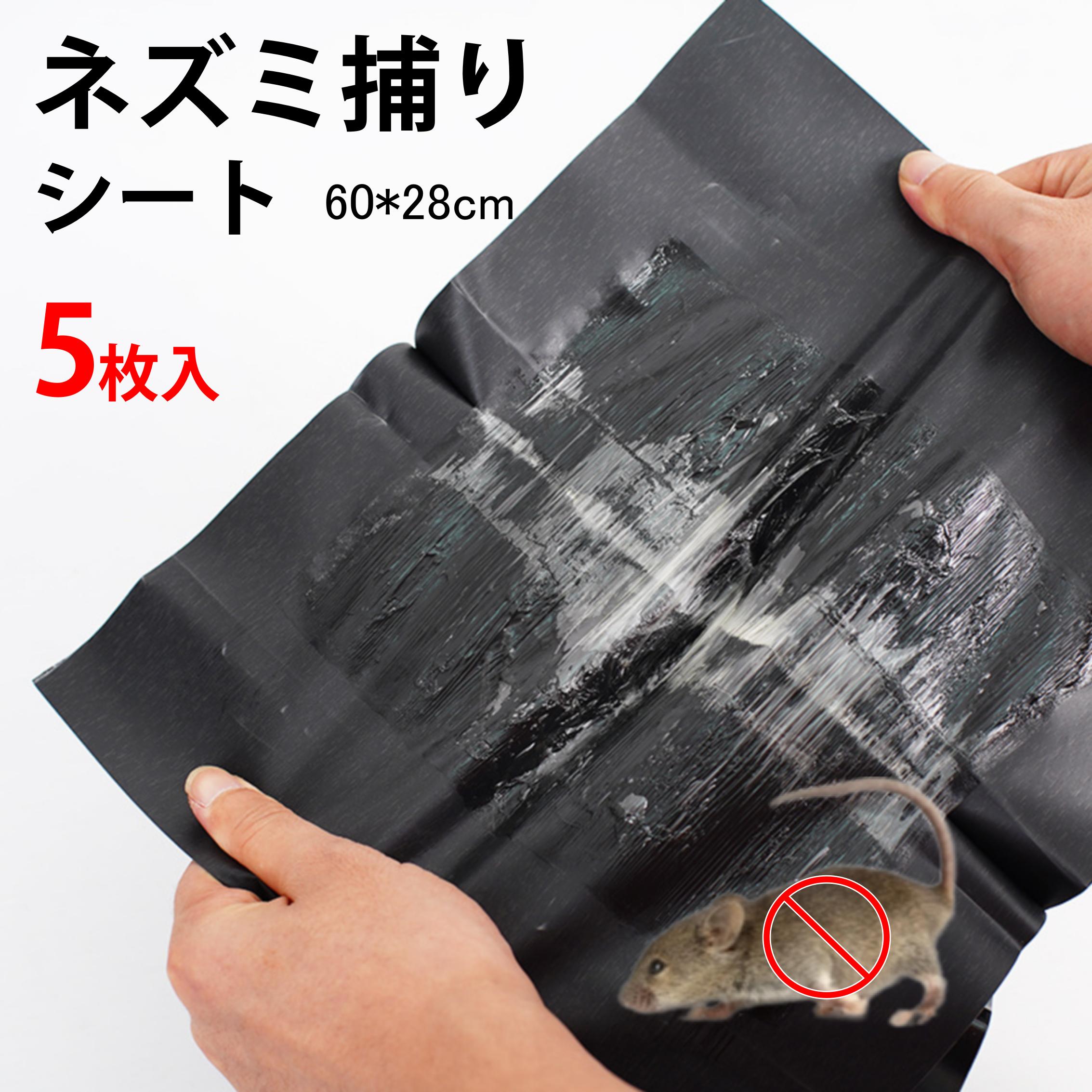 ネズミ捕りシート 5枚セット 60×28cm 強力粘着 ネズミ駆除 フィルム 黒色 シート 折りたたみ 収納可 簡単 設置 回収 マウス 捕獲 香り付き 家 室内 倉庫 家庭用