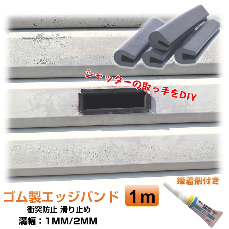 接着剤付き ゴム製U字エッジバンド 1m ソフト エッジプロテクター カバー エッジガード エッジバンディング 防塵 滑り止め フリーサイズ カット加工 溝幅1mm 2mm