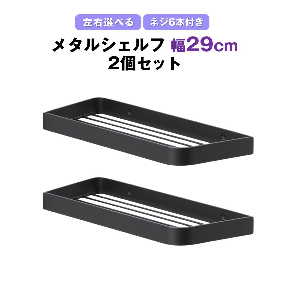 メタルシェルフ 幅29cm 2個セット ワイヤーシェルフ お風呂 浴室 シャンプーラック キッチン 収納 ステンレス 黒 ブラック 壁掛け 壁面固定 ネジ付 左右選べる