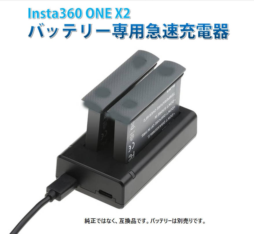 Insta360 ONE X2 充電器 互換スペアバッテリー充電スタンド 高速充電ハブ 電池2個同時充電 アダプタ アクセサリー 充電ケーブル ポイント消耗