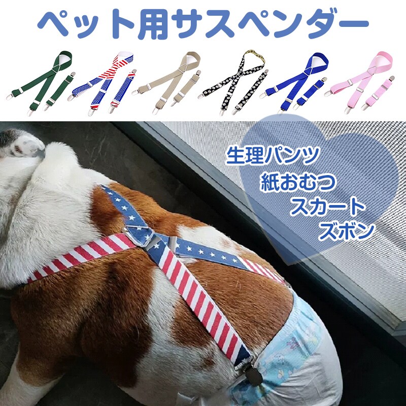 犬用サスペンダー ペット 犬 猫 サスペンダー 服 オムツ おむつ ズレ防止 固定 クリップ ベルト 伸縮 調整可 マナーパンツ 介護用 老犬 散歩 かわいい おしゃれ