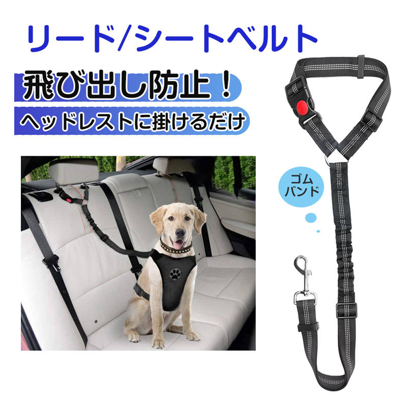 ペット用リード 犬 猫 シートベルト ストラップ ヘッドレストに掛けるだけ お出かけ ドライブ 病院 帰省 散歩 旅行 車 首輪 固定 飛び出し転落防止 安全 調節可