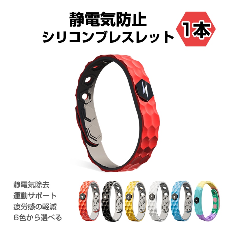 静電気防止 ブレスレット 1本 マイナスイオン スポーツバンド シリコン 軽量 防水 スポーツ 運動サポート 静電気除去 冬 ビリビリ回避 リストバンド 男女兼用