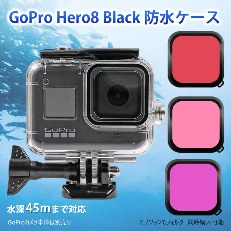 GoPro8 Gopro HERO 8 防水ケース ハウジング オプションでフィルター 