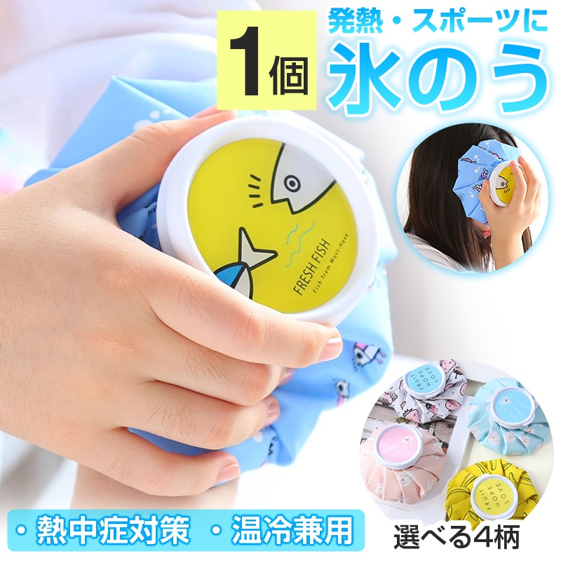 氷のう 1個 氷嚢 アイスパック 熱中症対策 子供 ミニ 軽量 温冷兼用 かわいい おしゃれ 野球 ゴルフ サッカー 発熱 怪我 応急 アイシング 暑さ対策 冷却グッズ