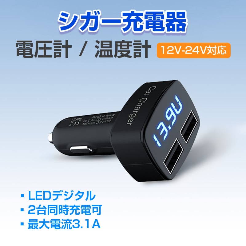 車 電圧計 温度計 カーチャージャー LED表示 USB 充電器 車載 シガーソケット 2ポート 急速充電 12V 24V 対応 便利グッズ 自動車 バイク 運転 車中泊 アウトドア