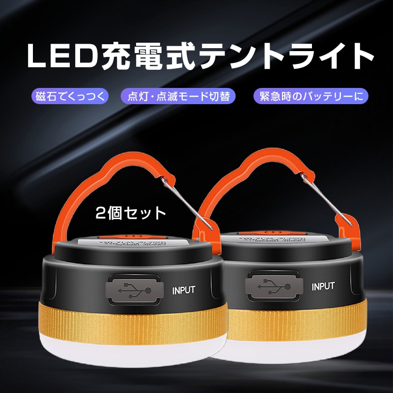 充電式 LED キャンプライト テントライト 2個セット ランタン USB充電式 キャンプ 明るい 防災 ミニ 軽量 マグネット 吊り下げ コンパクト 夜釣り アウトドア