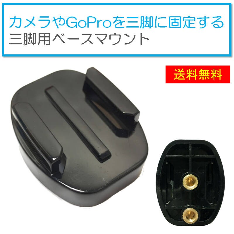 GoProアクセサリー 三脚用 ベースマウント 三脚用 マウント 1/4スレッド カメラ Gopro 固定用 HERO Session GoPro ゴープロ