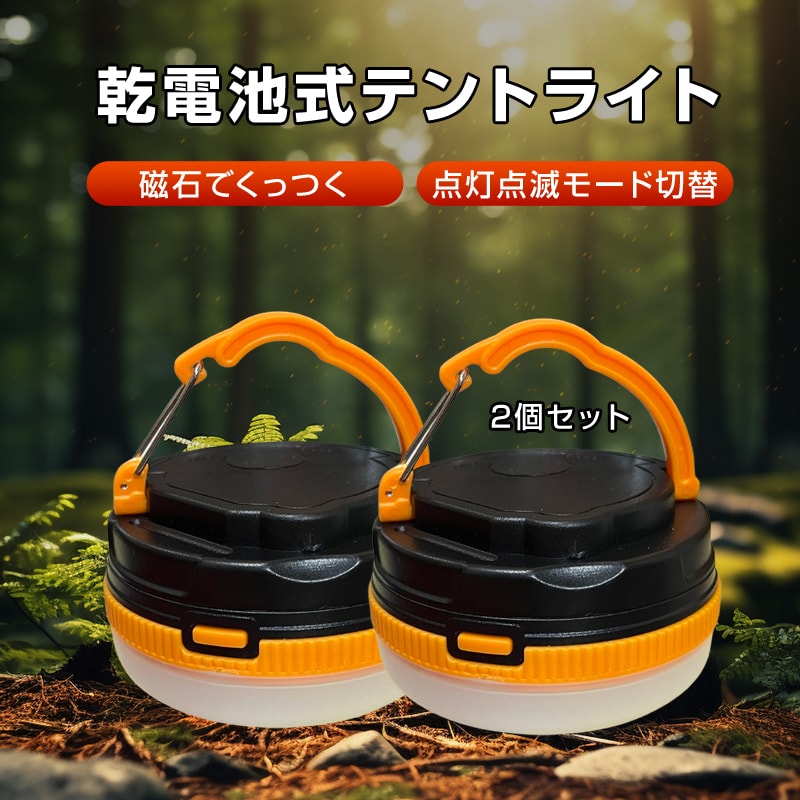 電池式 テントライト キャンプライト 2個セット 懐中電灯 防災グッズ 夜釣り キャンプ LEDランタン 明るい コンパクト 軽量 吊下げ照明 ライト 停電 アウトドア