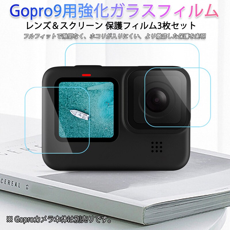 GoPro9 用 9H液晶保護 強化ガラスフィルム カメラレンズフィルム 保護シート 気泡ゼロ 貼りやすい スクリーン+レンズ用 汚れとホコリと傷を防ぐ 3枚セット