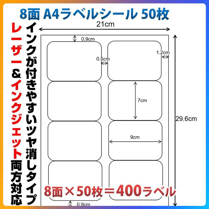 ラベルシール 8面 A4サイズ 50枚 400片 丸角 余白あり ツヤ消し 強粘着タイプ インクジェット レーザープリンター両方対応 インク付きやすい 用紙 OA