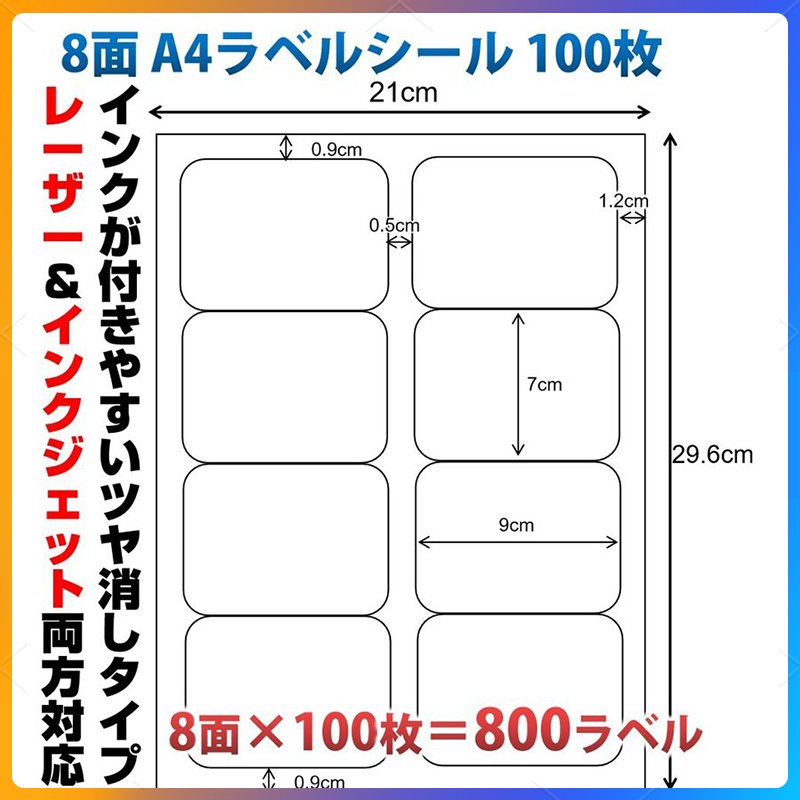 ラベルシール 8面 A4サイズ 100枚 800片 丸角 余白あり ツヤ消し 強粘着タイプ インクジェット レーザープリンター両方対応 インク付きやすい 用紙 OA