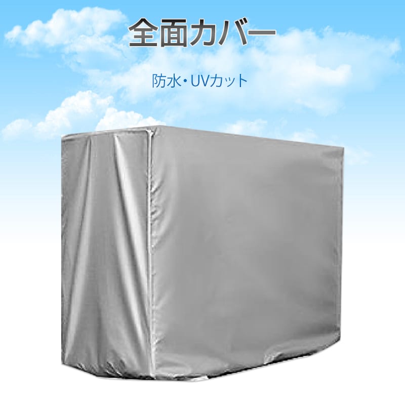 エアコン S(75*26*57) 室外機 全面カバー 被せるだけ 簡単 防水 撥水