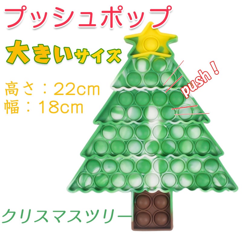 プッシュポップ 1枚 大きいサイズ クリスマスツリー バブル大きい 安い ブロック スクイーズ 知育玩具 シリコン プチプチ カラフル おもちゃ 子供 プレゼント