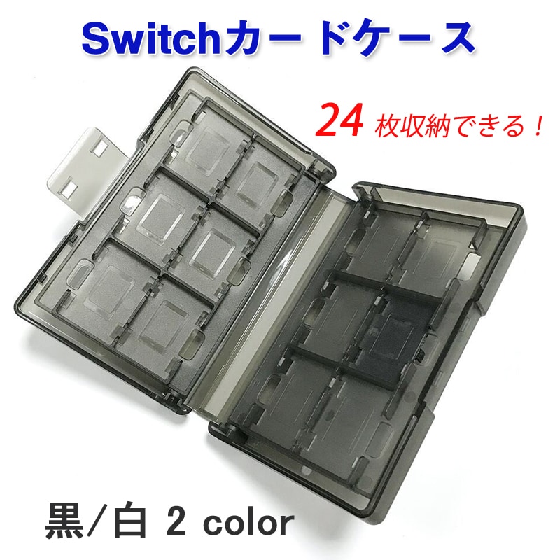 SWITCHカード用収納ケース 24枚任天堂SWITCHカード入れられる 半透明収納ボックス 中身が分かる 任天堂スイッチ 衝撃吸収 ゲームカード整理 保管