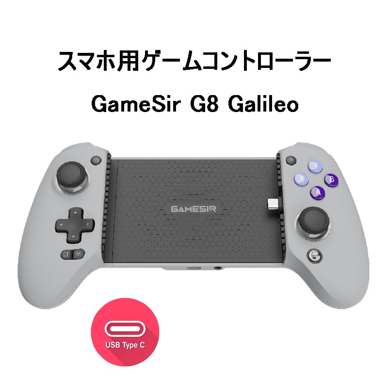 GameSir G8 Galileo スマホ ゲームコントローラー ゲームパッド 低遅延 Type-C接続 iPhone15 Android対応 パススルー充電 ボタンカスタム イヤホンジャック搭載