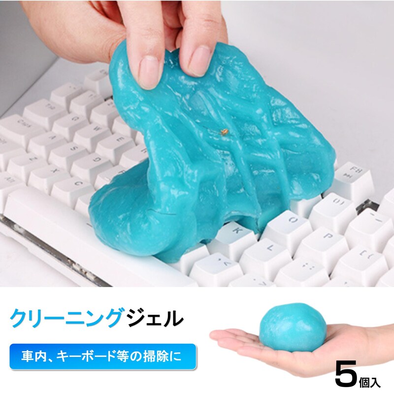 粘着クリーナー 5個 パソコン 掃除ゲル スライム 埃取り 強力 隙間 清掃 手につかない 簡単 便利 キーボード 車内 エアコン OA機器 PCサプライ インテリア 家具