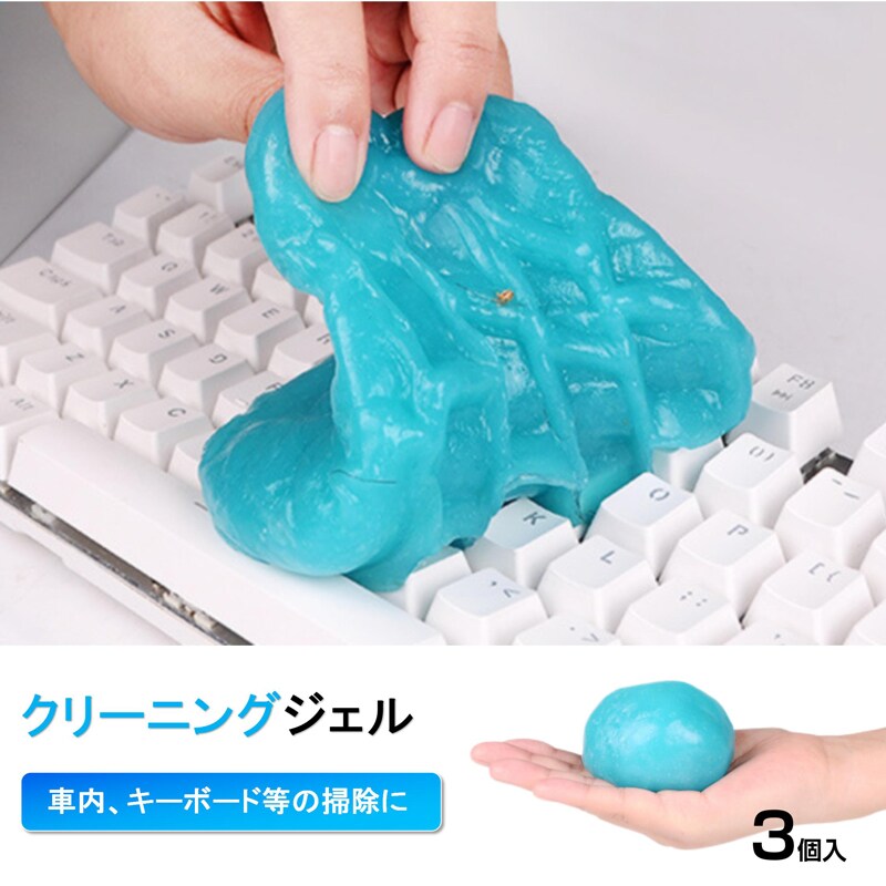 粘着クリーナー 3個 パソコン 掃除ゲル スライム 埃取り 強力 隙間 清掃 手につかない 簡単 便利 キーボード 車内 エアコン OA機器 PCサプライ インテリア 家具