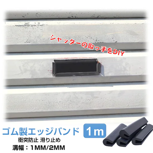 ゴム製U字エッジバンド 1mm 1m ソフト エッジプロテクター カバー エッジガード エッジバンディング 汎用 フリーサイズ カット加工 防塵 滑り止め 部品 溝幅1mm 2mm_0